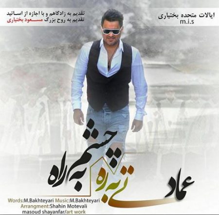 عماد احمدی چشم به راه